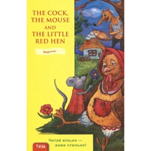 The Cock, the Mouse and the Little Red Hen / Півень, миша та руда курочка: Виробник Теза