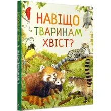 Навіщо тваринам хвіст? Дивовижний світ тварин: Производитель Перо