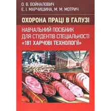 Войналович, Марчишина, Мотри: Охорона праці в галузі (для спеціальності «Харчові технології»). Навчальний посібник для студентів спеціальності «181 Харчові технології»: Производитель Центр навчальної літератури (ЦУЛ)