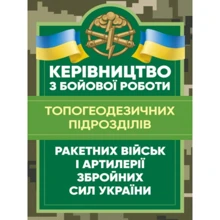 Керівництво з бойової роботи топогеодезичних підрозділів ракетних військ і артилерії Збройних Сил України: Производитель Центр навчальної літератури (ЦУЛ)