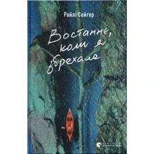 Райлі Сейґер: Востаннє, коли я збрехала: Производитель Видавництво Старого Лева