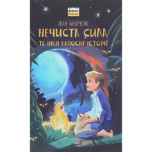 Iван Андрусяк: Нечиста сила та iншi капоснi iсторiї: Производитель Наш формат