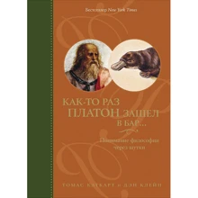 Томас Каткарт, Деніел Клейн: Якось раз Платон зайшов в бар. Розуміння філософії через жарти: Виробник Альпіна нон-фікшн