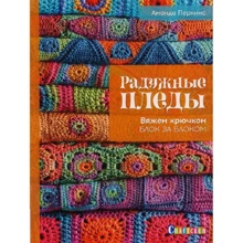 Аманда Перкинс: Радужные пледы. Вяжем крючком блок за блоком: Производитель Контэнт