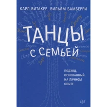 Вільям Бамберрі, Карл Вітакер: Танці з сім'єю. Підхід, заснований на особистому досвіді: Виробник Пітер