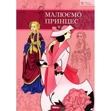 Малюємо принцес. Школа малювання: Виробник Мікко