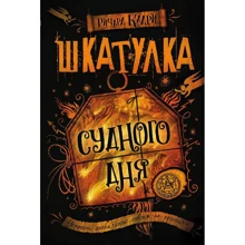 Шкатулка Судного дня: Виробник Ексмо