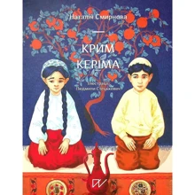 Наталія Смирнова: Крим Керіма: Виробник Портал