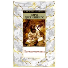Гері Дженнінгс: Мандрівник: Виробник Абетка