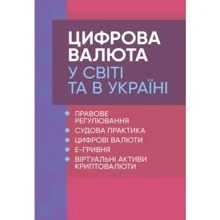 Цифрова валюта у світі та в Україні. Правове регулювання, судова практика, цифрові валюти, е-гривня, віртуальні активи криптовалюти: Виробник Центр навчальної літератури (ЦУЛ)
