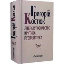 Григорій Костюк. Вибрані праці. Том 1. Літературознавство. Критика. Публіцистика: Виробник Смолоскип