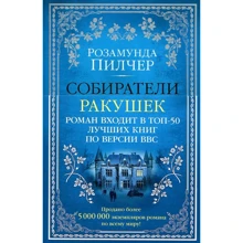 Розамунд Пилчер. збирачі черепашок: Виробник Абетка