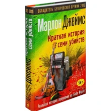 Коротка історія семи вбивств: Виробник Ексмо