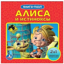 Аліса знає, що робити! Аліса і істінокси. Книга з пазлами: Виробник Умка