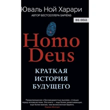 Homo Deus. Коротка історія майбутнього: Виробник Синдбад