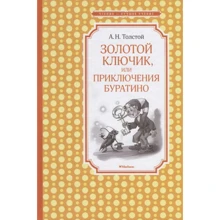 Олексій Толстой. Золотий ключик, або Пригоди Буратіно: Виробник Махаон