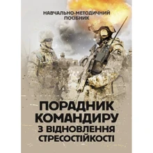 Порадник командиру з відновлення стресостійкості: Виробник Скіф