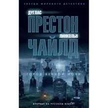 Дуглас Престон, Лінкольн Чайлд: Місто вічної ночі: Виробник Абетка