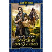 Віра Чиркова: Мастак. Свобода і неволя: Виробник Альфа-книга