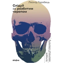 Леонід Горобець: Слідуй за розбитим черепом. Історія еволюції скелета: Производитель Віхола