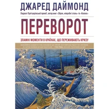 Джаред Даймонд: Переворот. Зламні моменти в країнах, що переживають кризу: Производитель КМ-Букс