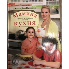 Екатерина Одинцова: Мамина кухня: Производитель Эксмо