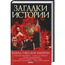 Андрей Хорошевский: Загадки истории. Тайны Советской империи: Производитель Фолио