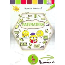 Наталія Листопад: Математика 4 клас. Підручник. Частина 2: Производитель Оріон