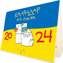 Календар кота Інжира 2024 (синьо-жовтий): Виробник Мандрівець