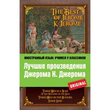 Лучшие произведения Джерома К. Джерома / The Best of Jerome K. Jerome: Производитель Эксмо
