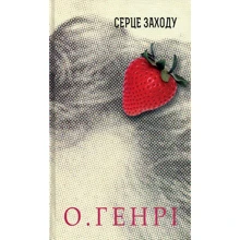 О. Генрі: Збірка новел. Серце Заходу: Виробник Навчальна книга Богдан