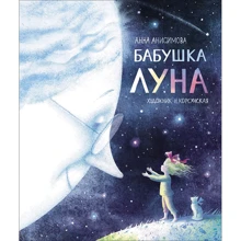 Анна Анисимова: Бабушка Луна: Производитель Росмэн