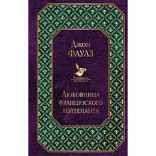 Джон Фаулз: Любовница французского лейтенанта: Производитель Эксмо