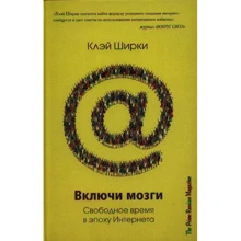 Клей Ширки: Включи мізки. Вільний час в епоху інтернету: Виробник Кар'єра Прес