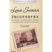 Lena Swann: Роздруківки прослуховування інтимних переговорів та перлюстрації особистого листування. У 2 томах. Том 2: Виробник Фоліо