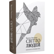 Василь Овсієнко: Світло людей. Мемуари та публіцистика: Производитель Кліо