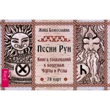 Жива Божеславна: Песни рун. Книга толкований к кощунам Черты и Резы (78 карт + брошюра): Производитель Весь