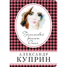 Гранатовий браслет. Олеся: Виробник Ексмо