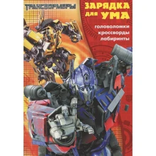 Зарядка для розуму "Трансформери": Виробник Егмонт