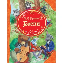 Иван Крылов: Басни: Производитель Росмэн