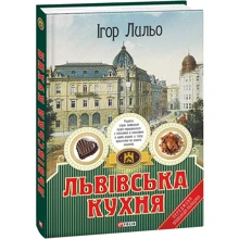 Ігор Лільо: Львівська кухня: Виробник Фолио