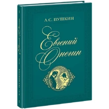 Александр Пушкин: Евгений Онегин: Производитель НИГМА