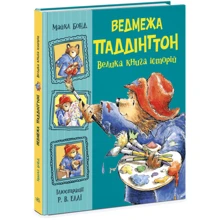 Майкл Бонд: Медведя Паддінгтон. Велика книга історій: Виробник Ранок