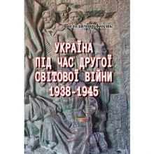 Володимир Косик: Україна під час Другої світової війни 1938-1945 (репринтне видання): Виробник Центр навчальної літератури (ЦУЛ)