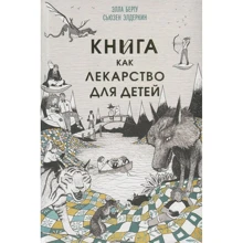 Элла Берту, Сьюзен Элдеркин: Книга как лекарство для детей: Производитель Синдбад