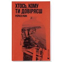 Рейчел Раян: Хтось, кому ти довіряєш: Производитель Видавництво Старого Лева