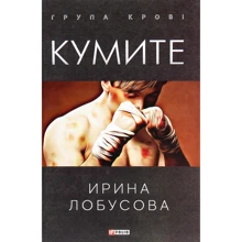 Ирина Лобусова: Кумите: Производитель Фолио