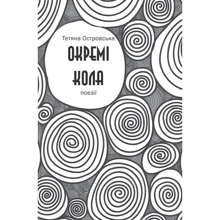Тетяна Островська: Окремі кола: Производитель Відкриття