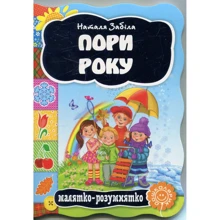 Наталя Забіла: Пори року. Малятко-розумятко: Виробник Школа