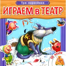 Граємо до театру. Три порося: Виробник Мозаика-синтез